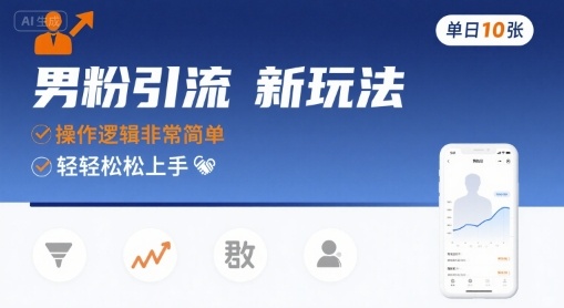 男粉引流新玩法,操作逻辑非常简单,单日10张轻轻松松-邪修侠 - 演示