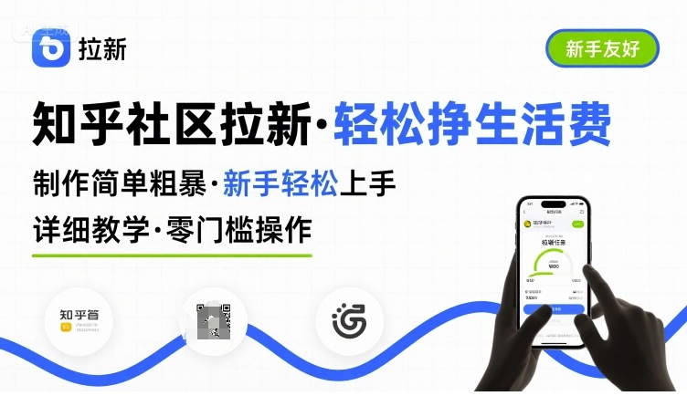 知乎社区拉新，制作简单粗暴，新手轻松上手，详细教学，轻松挣取生活费-邪修侠 - 演示