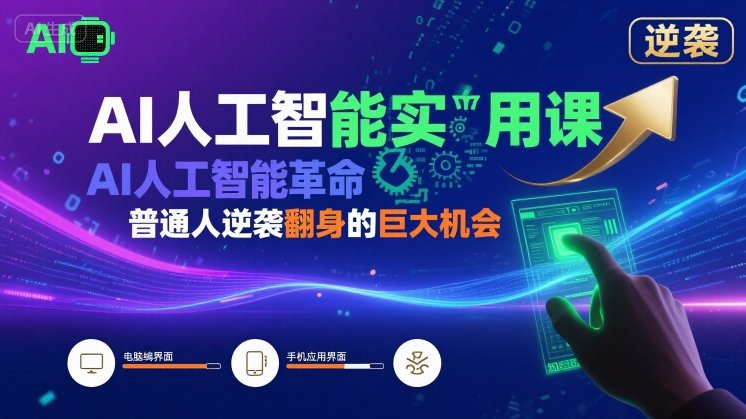 AI人工智能实用课，AI人工智能革命是我们普通人逆袭翻身的巨大机会-邪修侠 - 演示