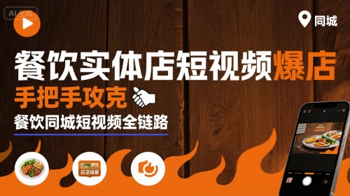 餐饮实体店短视频爆店，手把手攻克餐饮同城短视频全链路-网亿资源平台