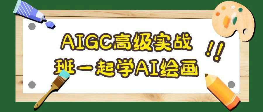 AIGC高级实战班一起学AI绘画-极栈网络
