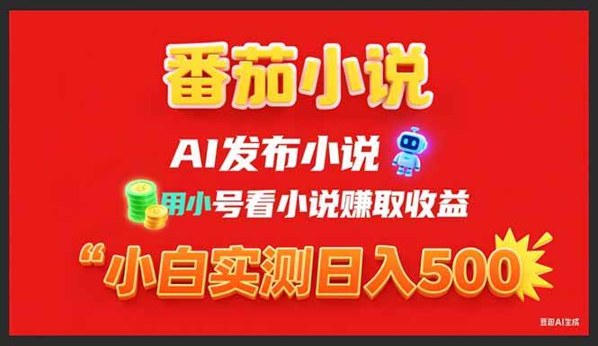 （15705期）稳定3年番茄小说AI写小说赚取稿费，用小号看小说赚取收益，小白单日500+-网亿资源平台