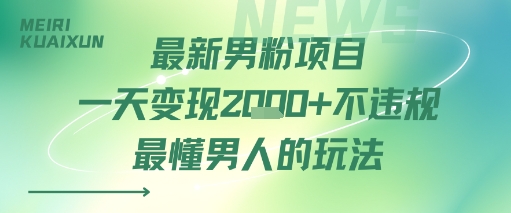 最新男粉项目一天变现多张不违规最懂男人的玩法-网亿资源平台