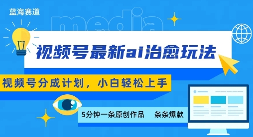 视频号分成最新ai治愈玩法，5分钟一条爆款，日入多张，小白也能轻松上手-网亿资源平台