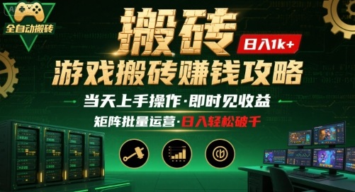 游戏全自动搬砖：长久稳定，当天上手就见收益，矩阵操作日入1k+【揭秘】-邪修侠 - 演示