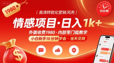 外面收费1980的情感项目，一天到手1k+，小白新手10分钟就能学会-网亿资源平台