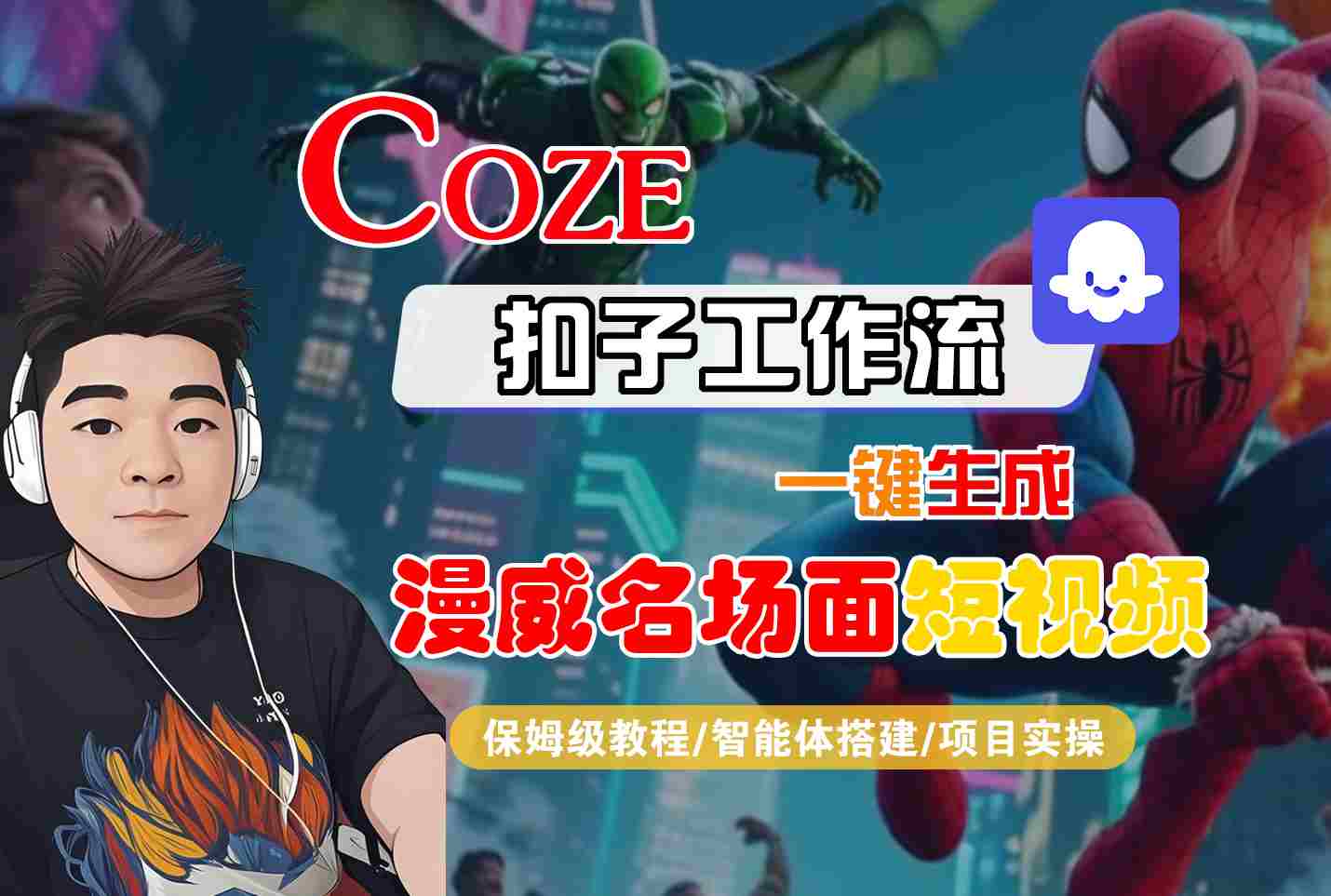 COZE扣子工作流一键生成漫威名场面短视频，保姆级教程-智能体搭建-项目实操-网亿资源平台