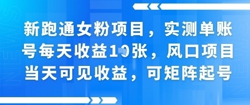 新跑通女粉项目，实测单账号每天收益多张，风口项目当天可见收益，可矩阵起号-网亿资源平台