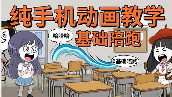 （15702期）手机沙雕动画：制作流程全解析，爆笑文案创作技巧，基础软件操作指南-网亿资源平台