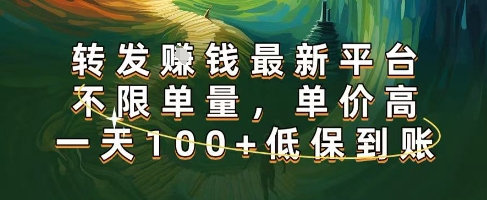 正规转发挣钱,最新平台,不限单量,单价高,一天100+低保到账【揭秘】-邪修侠