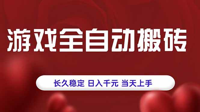 （15703期）游戏全自动搬砖，长久稳定，日入千元，当天上手！-网亿资源平台