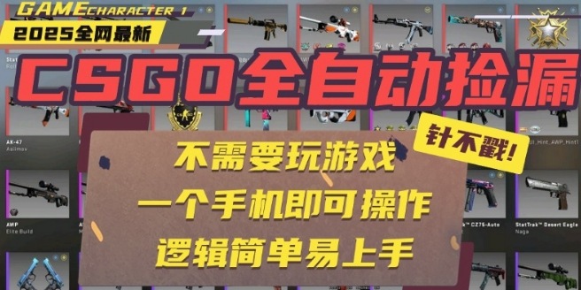 CSGO自动捡漏项目，最新独家玩法，一个手机即可操作，新手小白轻松月入1W+，操作简单易上手【揭秘】-邪修侠 - 演示