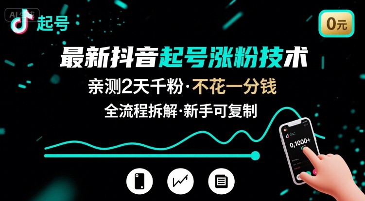 最新抖音起号涨粉技术，亲测2天千粉，不花一分钱，全流程拆解-网亿资源平台