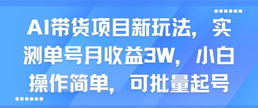 AI带货项目新玩法，实测单号月收益3W，小白操作简单，可批量起号-网亿资源平台