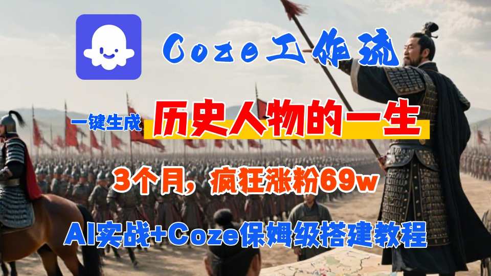 Coze工作流从0-1保姆级搭建教程，3个月涨粉69W，AI智能体一键生成历史人物一生视频，3分钟出一条，条条万赞-邪修侠 - 演示