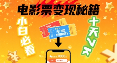 小白必看！卖电影票项目，零投入无门槛谁都能做，十天到手 7k，照做就行【揭秘】-邪修侠 - 演示