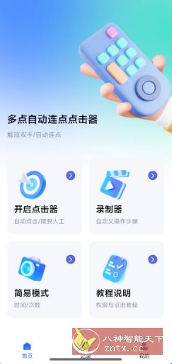 多点自动连点点击器1.0.9高级版-网亿资源平台