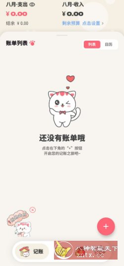 喵钱记账1.2.2高级版-网亿资源平台