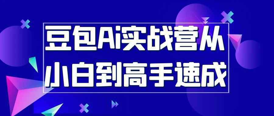 豆包Ai实战营从小白到高手速成-网亿资源平台
