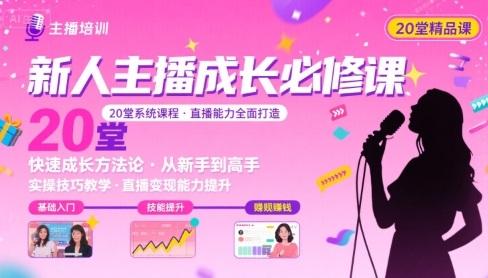 新人主播必学的20堂培训课，让主播快速成长的必学课程，帮你直播能力快速打造的实操方法-邪修侠 - 演示