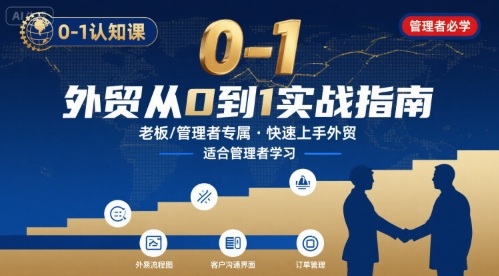 外贸如何快速0-1认知课-适合内贸转外贸的老板，管理者学习-网亿资源平台