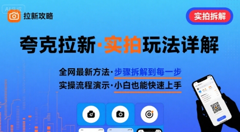 全网最新最细的夸克拉新实拍玩法，夸克搜索实拍详细拆解-邪修侠 - 演示