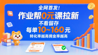 全网首发！作业帮0元课拉新，不存在留存，每单最低10米，转化率越高佣金率越高-网亿资源平台