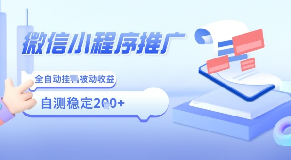 2025微信小程序全新玩法,全自动被动收益,小白宝妈轻松上手日入5张【揭秘】-邪修侠 - 演示