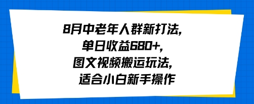 8月中老年人群新打法，单日收益6张+，图文视频搬运玩法，适合小白新手操作-网亿资源平台