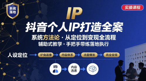 抖音个人IP系统落地实操大课,实操课程,辅助落地-邪修侠 - 演示