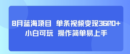 8月AI蓝海项目，单条视频变现1k+ 小白可玩 操作简单易上手-网亿资源平台