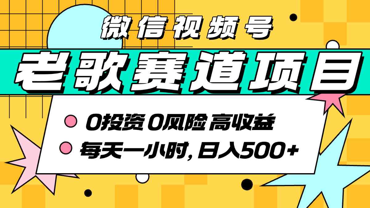 超牛逼的经典老歌赛道，AI原创无需搬运，每天10分钟，日入5张+，带实操教程-邪修侠