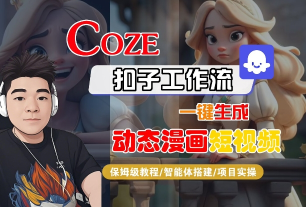 COZE扣子工作流一键生成动态漫画短视频，保姆级教程-智能体搭建-项目实操-网亿资源平台
