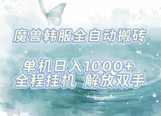 最新韩服游戏搬砖,单机日入1k+,全自动运行挂G项目,解放双手【揭秘】-邪修侠 - 演示