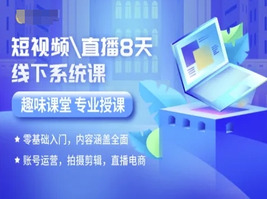 短视频直播8天线下系统课，零基础入门，内容涵盖全面，账号运营，拍摄剪辑，直播电商-网亿资源平台