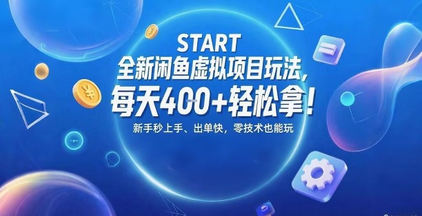 全新闲鱼虚拟项目玩法，每天4张+轻松拿，新手秒上手，出单快，零技术也能玩-网亿资源平台
