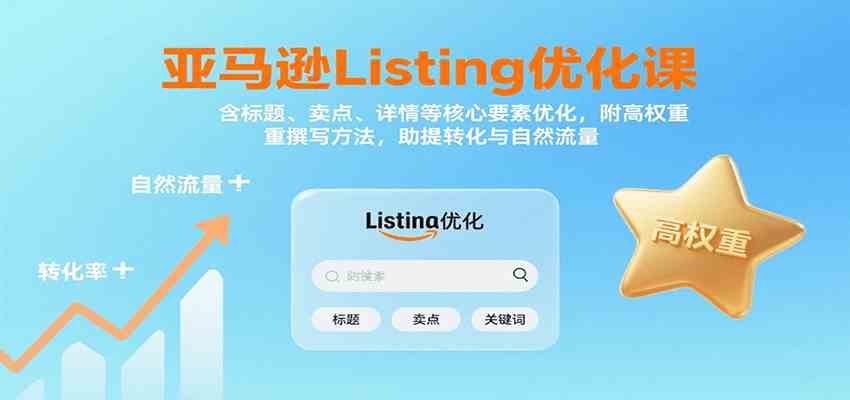 亚马逊Listing优化课：标题、卖点、详情等，高权重撰写方法，提转化与自然流量-网亿资源平台