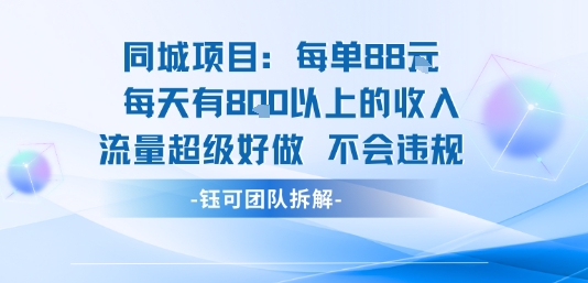 同城项目每单88米每天有8张以上的收入流量超级好做不会违规-邪修侠