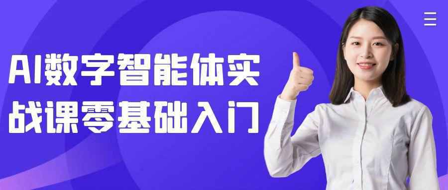 AI数字智能体实战课零基础入门-网亿资源平台