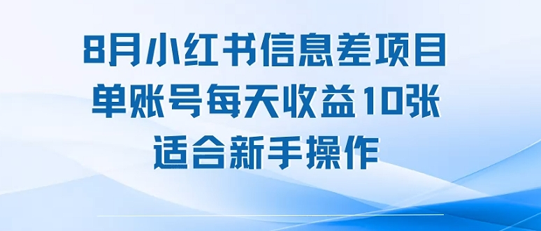 8月小红书信息差项目，单账号每天收益10张，适合新手操作-网亿资源平台