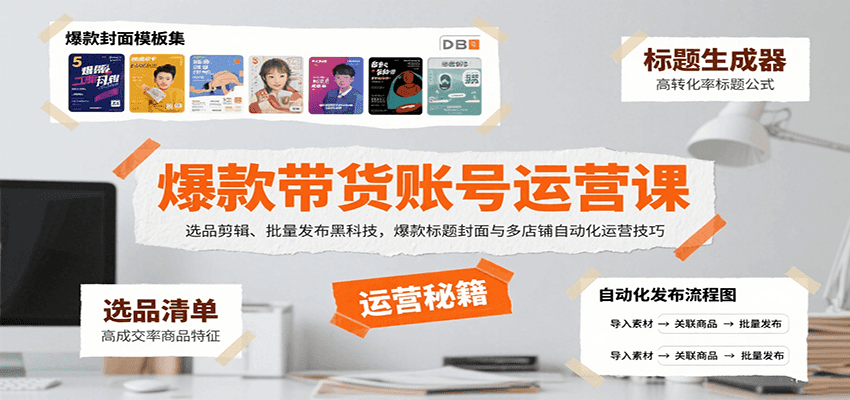 爆款带货账号运营课:选品剪辑、批量发布黑科技,爆款标题封面与多店铺自动化运营技巧-邪修侠