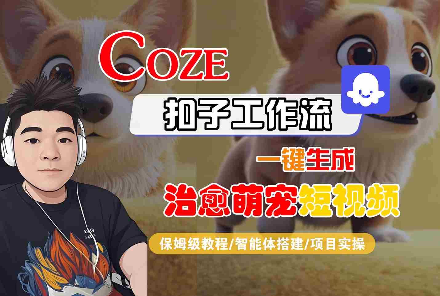 COZE扣子工作流一键生成治愈萌究短视频，保姆级教程-智能体搭建-项目实操-网亿资源平台