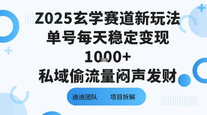 Z025玄学赛道新玩法单号每天稳定变现1k+私域偷流量闷声发财-网亿资源平台