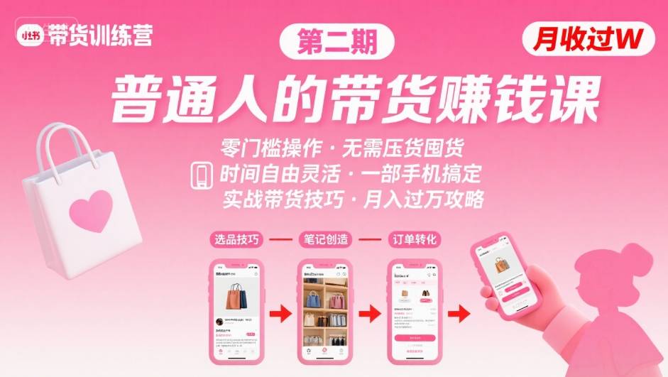 小红书带货第二期训练营，普通人月收过W的带货课，时间自由，零门槛无压货，一部手机即可操作-网亿资源平台