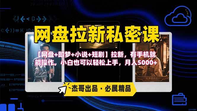 （15726期）网盘拉新躺赚玩法，【网盘+即梦+小说+短剧】拉新，有手机就能操作…-网亿资源平台