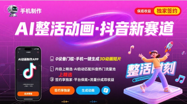 Ai整活动画制作，抖音新赛道，内容可以进精选，签约独家，有手机就行-邪修侠