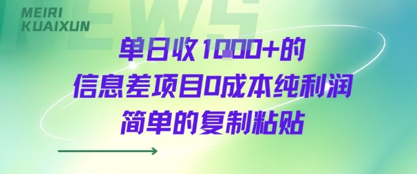 单日收几张+的信息差项目0成本纯利润简单的复制粘贴-网亿资源平台