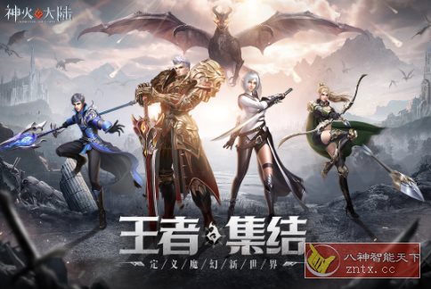 次世代魔幻MMO手游：神火大陆v15.8完美版-网亿资源平台