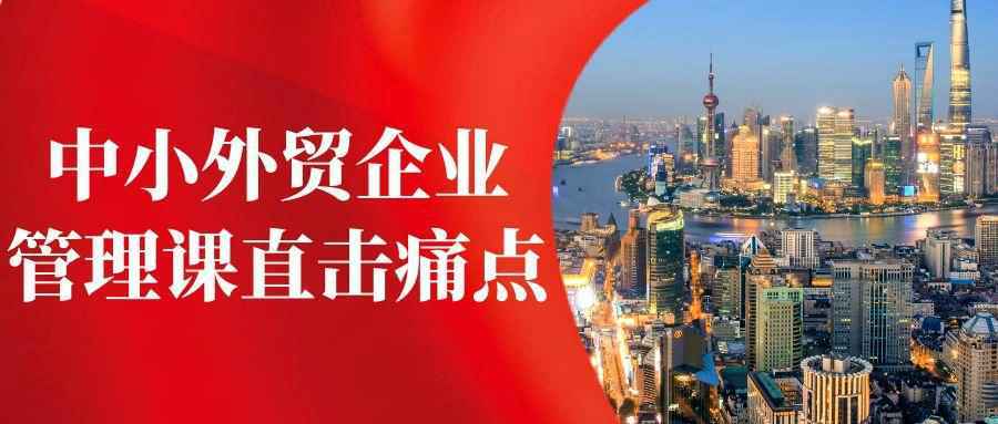中小外贸企业管理课直击痛点-网亿资源平台