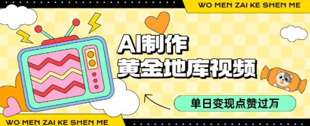 用AI制作黄金地库视频，单日变现1k+，条条点赞过W-网亿资源平台